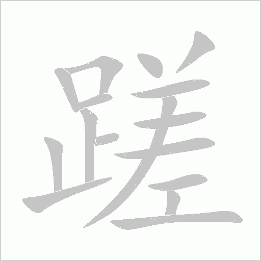 蹉字动态笔顺演示