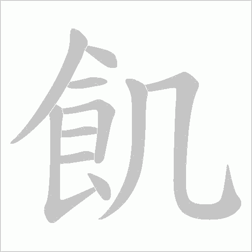 飢字动态笔顺演示