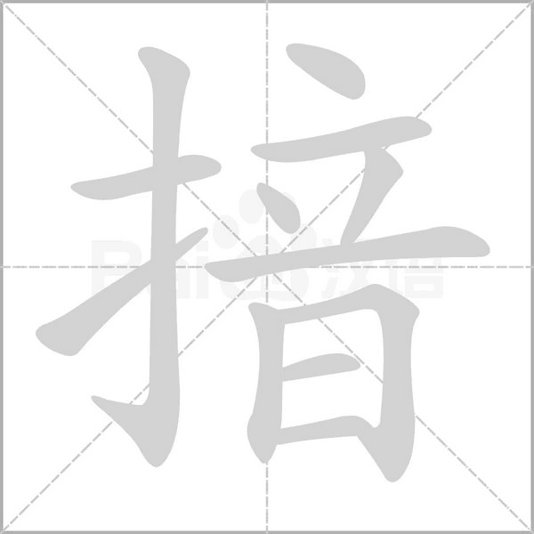 揞字动态笔顺演示