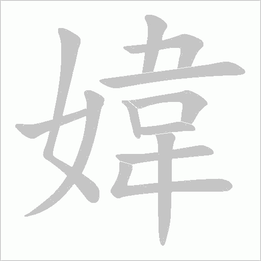 媁字动态笔顺演示