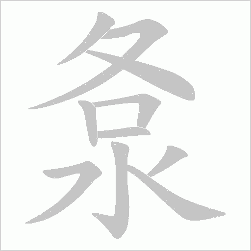 洜字动态笔顺演示