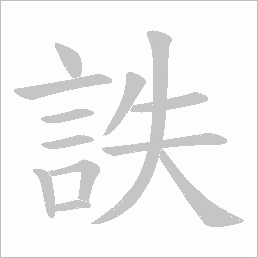詄字动态笔顺演示