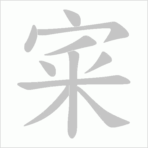 宷字动态笔顺演示