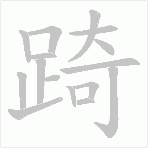 踦字动态笔顺演示