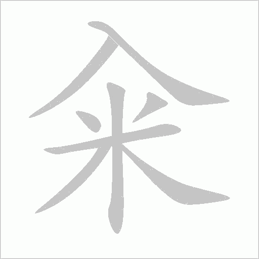 籴字动态笔顺演示