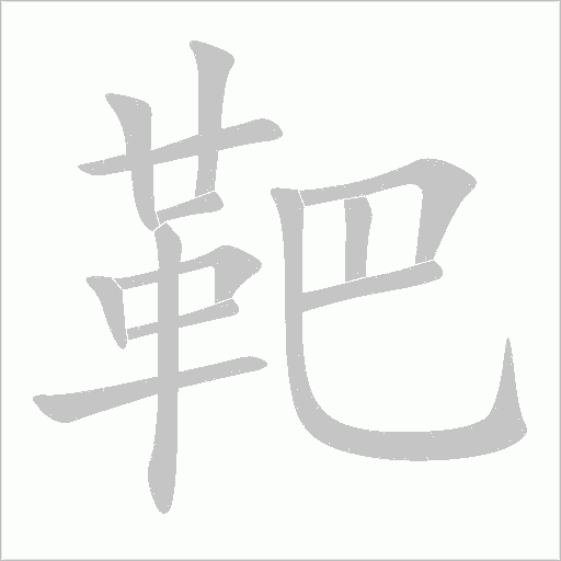 靶字动态笔顺演示