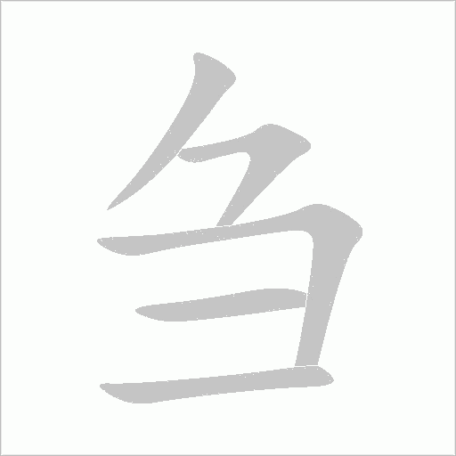 刍字动态笔顺演示