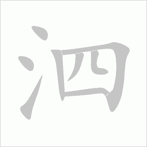 泗字动态笔顺演示