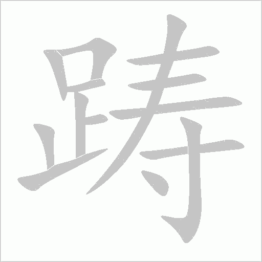 踌字动态笔顺演示