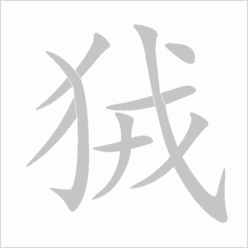 狨字动态笔顺演示