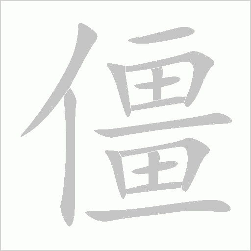 僵字动态笔顺演示