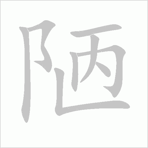 陋字动态笔顺演示