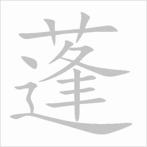 蓬字动态笔顺演示