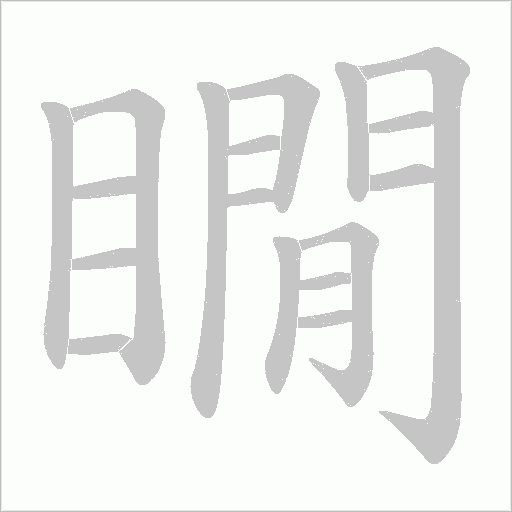 瞯字动态笔顺演示