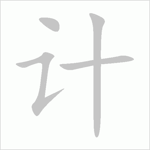 计字动态笔顺演示
