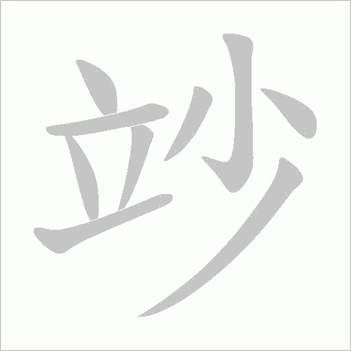 竗字动态笔顺演示