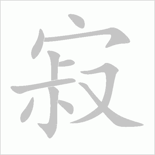 寂字动态笔顺演示