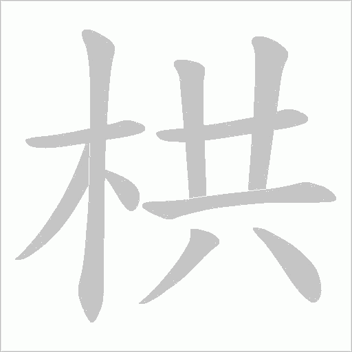 栱字动态笔顺演示