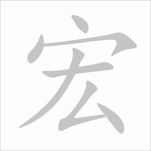 宏字动态笔顺演示