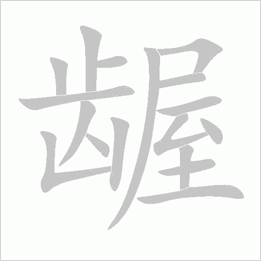 龌字动态笔顺演示