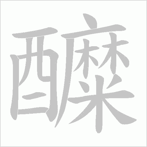 醾字动态笔顺演示