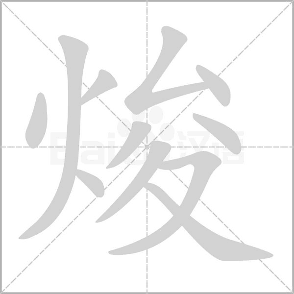 焌字动态笔顺演示