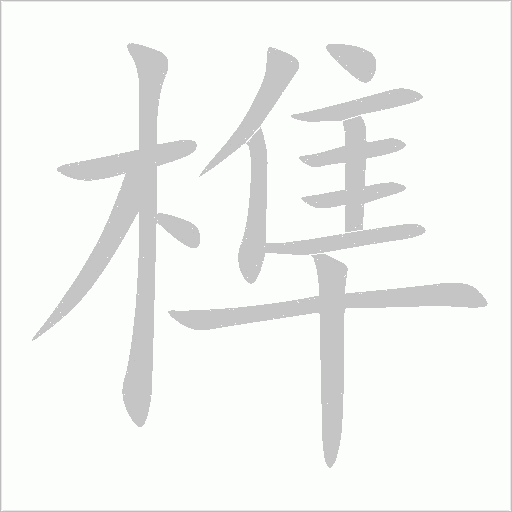 榫字动态笔顺演示
