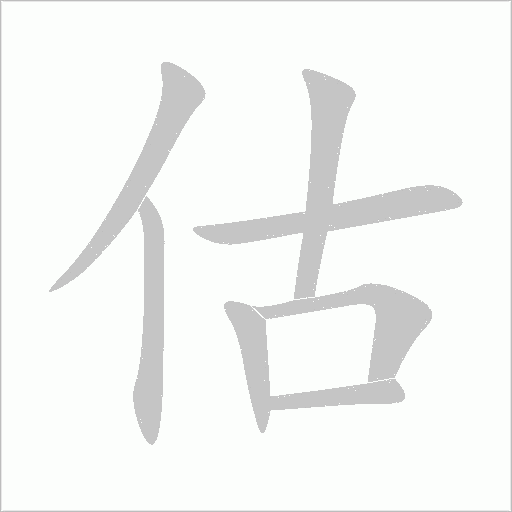 估字动态笔顺演示