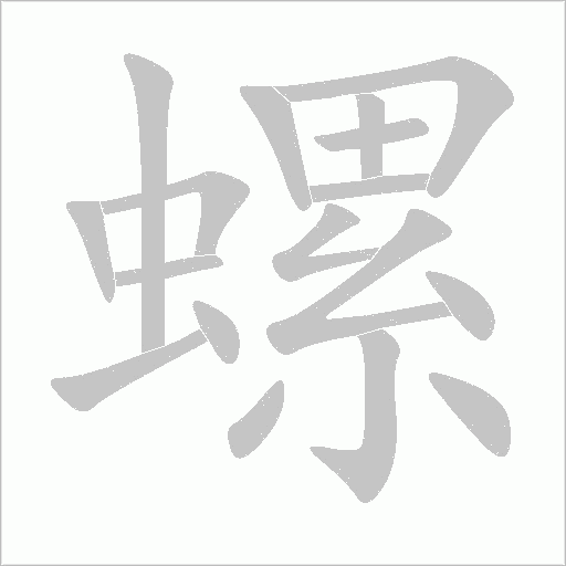 螺字动态笔顺演示