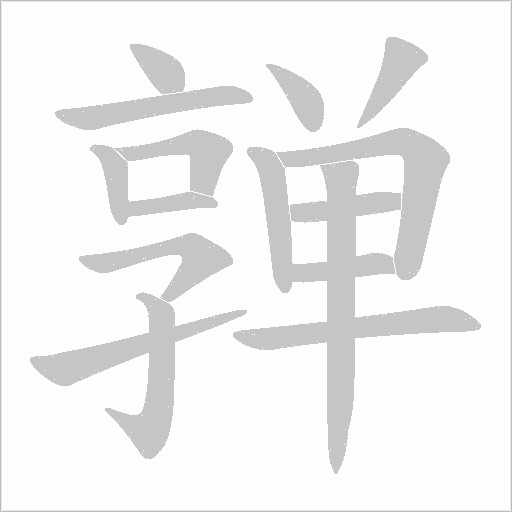 亸字动态笔顺演示