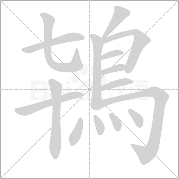 鴇字动态笔顺演示