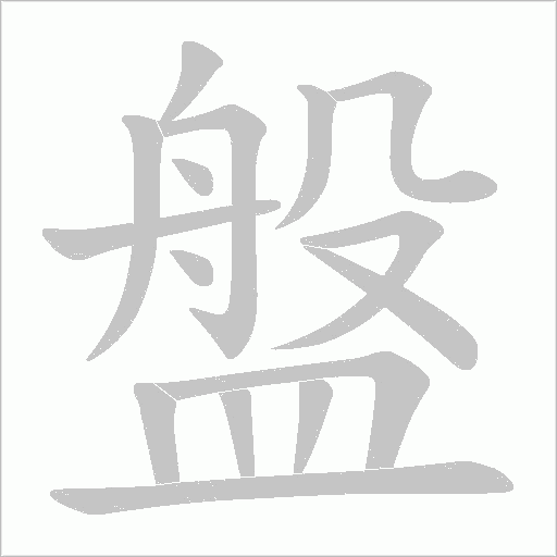 盤字动态笔顺演示