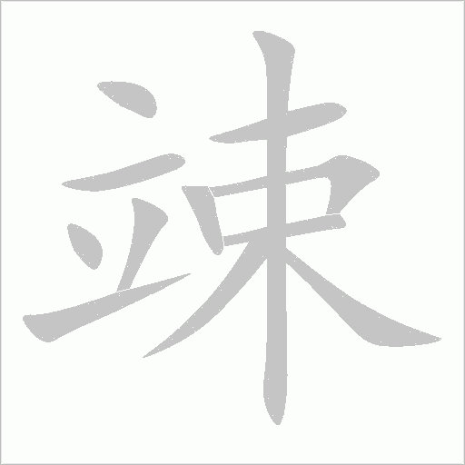 竦字动态笔顺演示