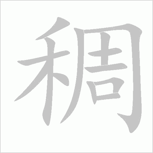 稠字动态笔顺演示