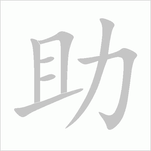 助字动态笔顺演示