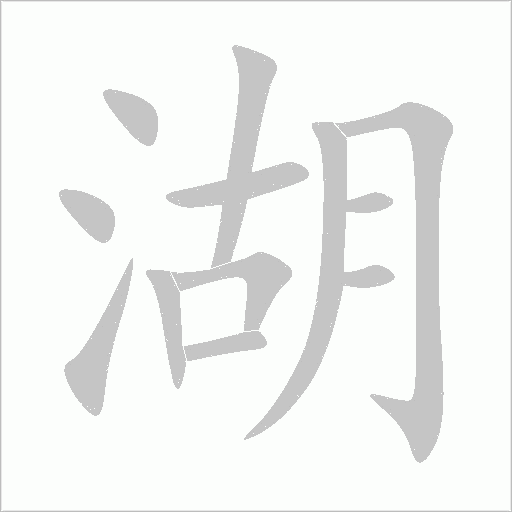 湖字动态笔顺演示