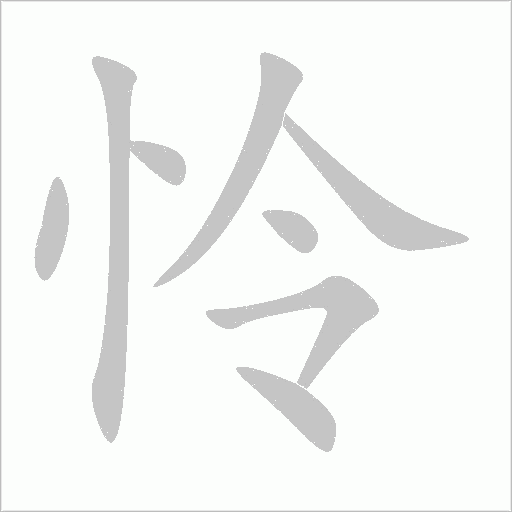 怜字动态笔顺演示