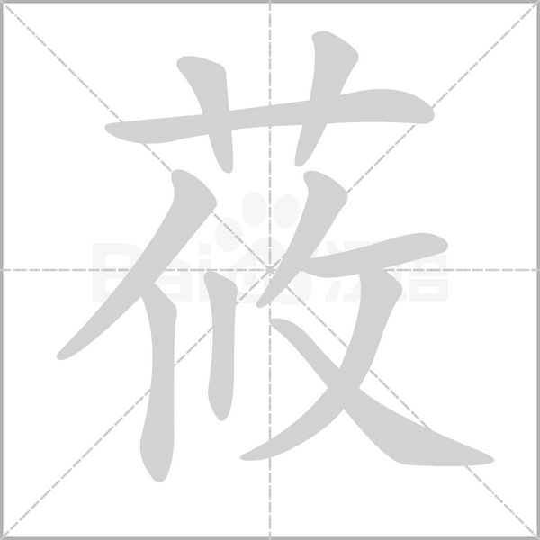 莜字动态笔顺演示