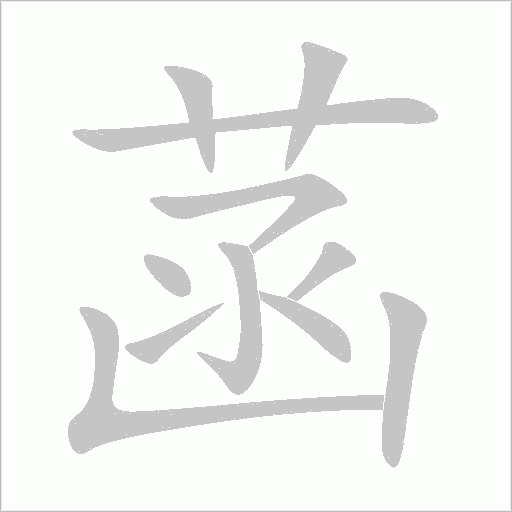菡字动态笔顺演示