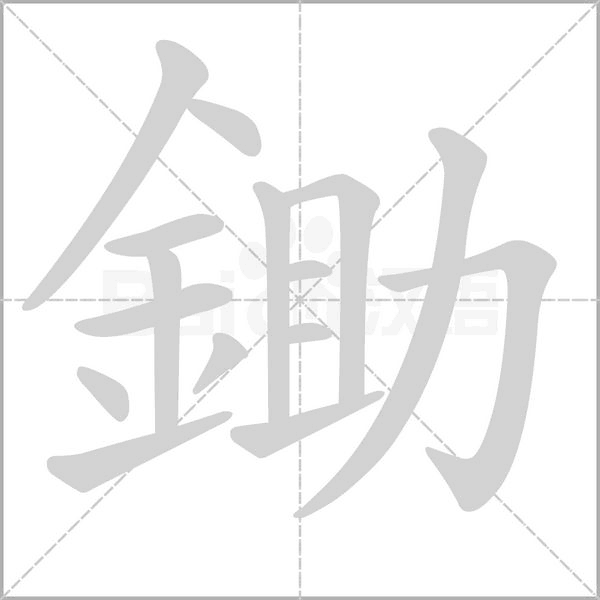 鋤字动态笔顺演示