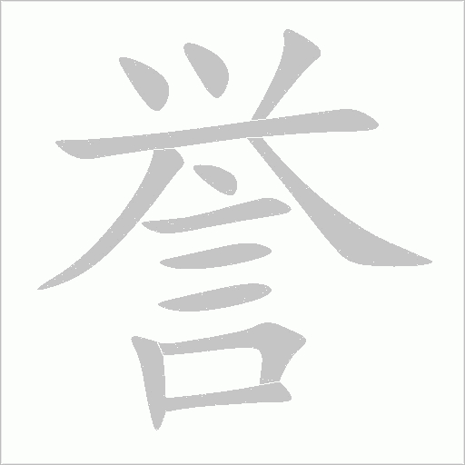 誉字动态笔顺演示