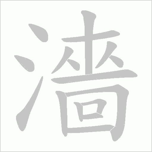 濇字动态笔顺演示