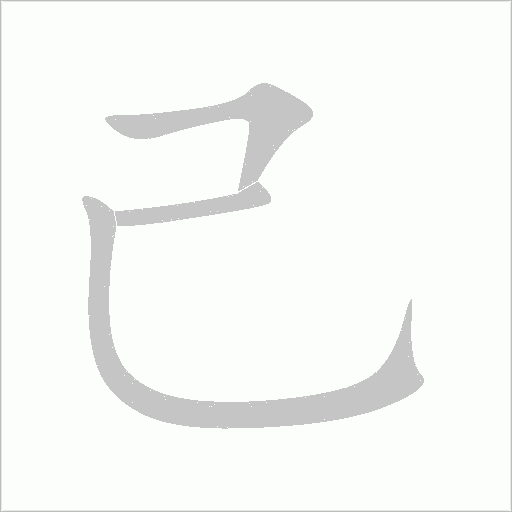 己字动态笔顺演示