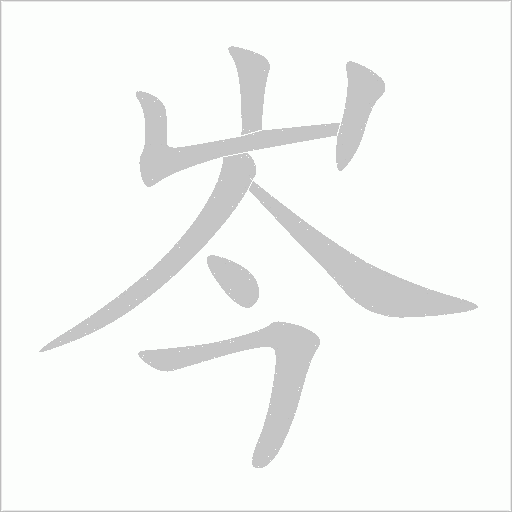 岑字动态笔顺演示