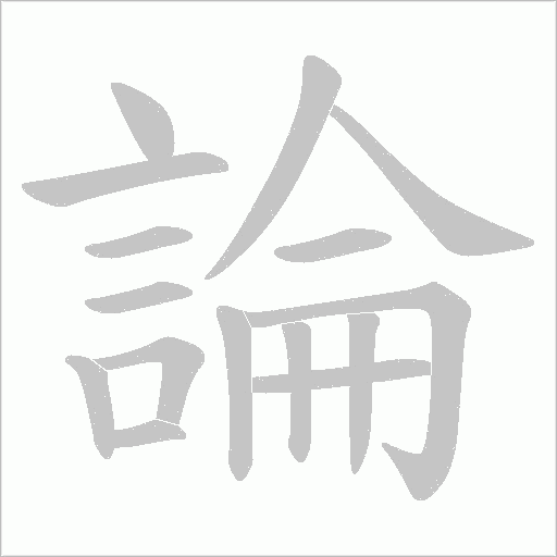 論字动态笔顺演示