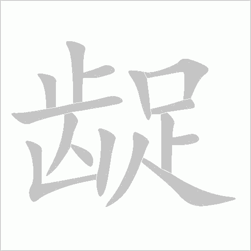 龊字动态笔顺演示