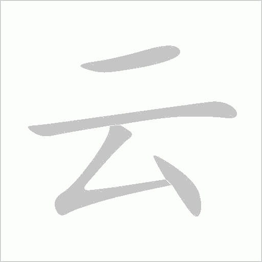 云字动态笔顺演示