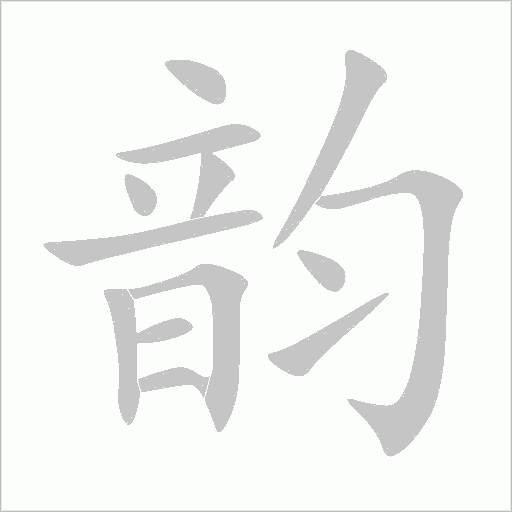 韵字动态笔顺演示