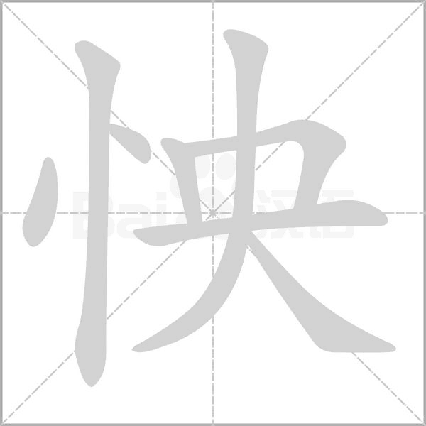 怏字动态笔顺演示