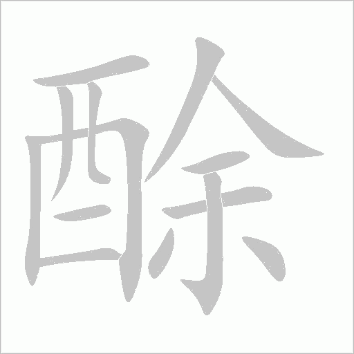酴字动态笔顺演示